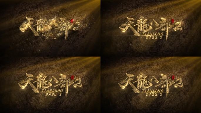 金色中国风粒子文字标题LOGO片头