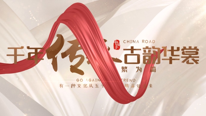 文化片头