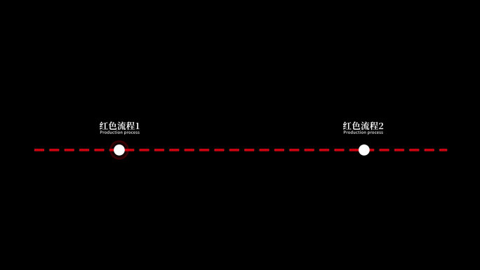 无插件-2大简洁红色项目流程展示环节AE