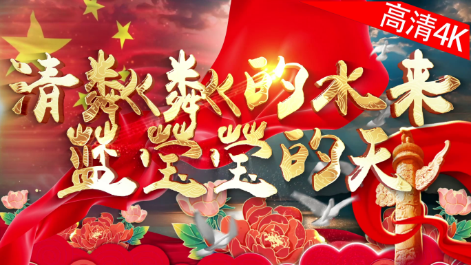 清粼粼的水来蓝莹莹的天（4K）