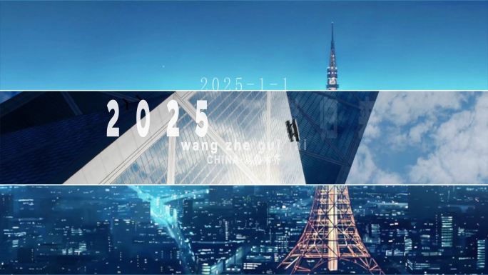 2025新年创意分屏转场翻页城市片头