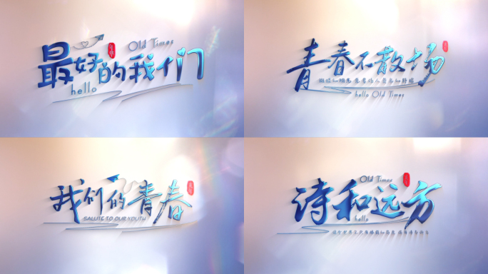 温馨唯美校园青春片头文字文艺标题