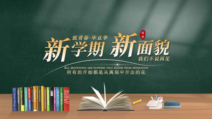 开学季学校片头