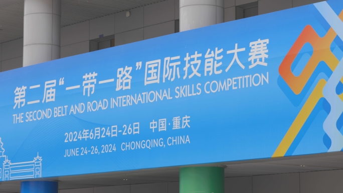 “一带一路”国际技能大赛
