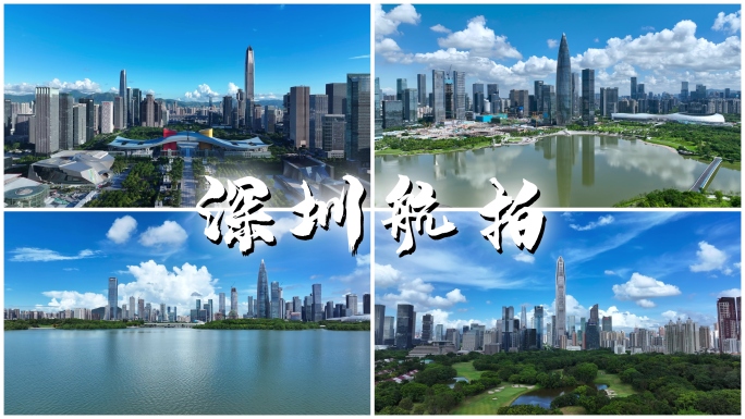 4K正版深圳城市宣传片航拍合集