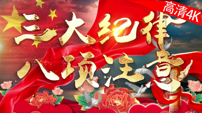 三大纪律八项注意（4K）