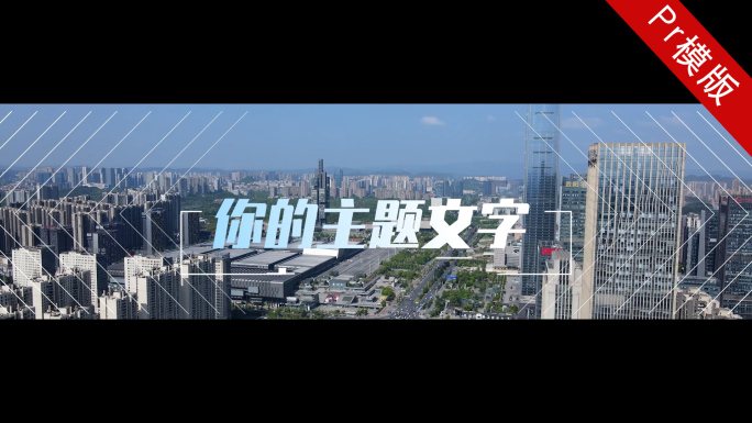 30秒商用活动快剪Pr模版