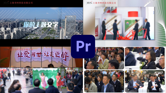 30秒商用活动快剪Pr模版