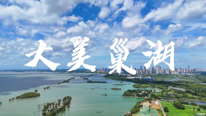 巢湖风光航拍