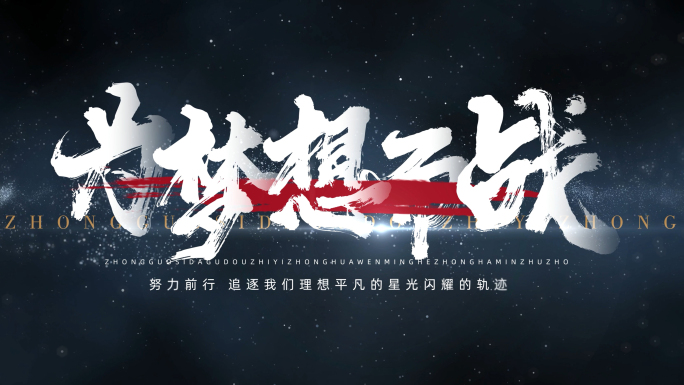 震撼预告片文字标题片头