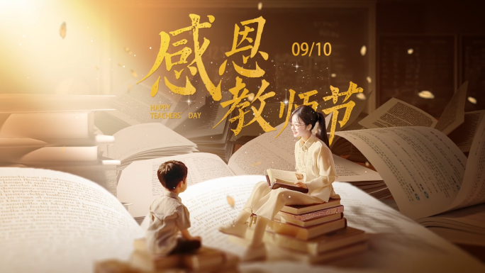 教师节片头标题文字