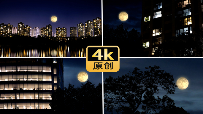 月亮中秋明月月光万家灯火