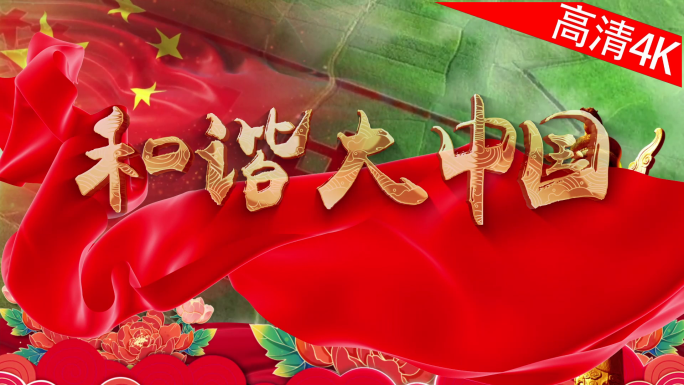 和谐大中国（4K）