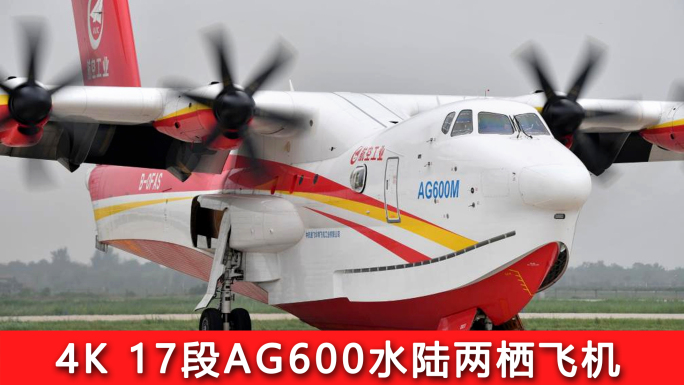 飞机 AG600水陆两栖飞机 鲲龙