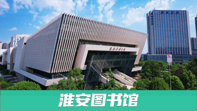 淮安市图书馆 新馆