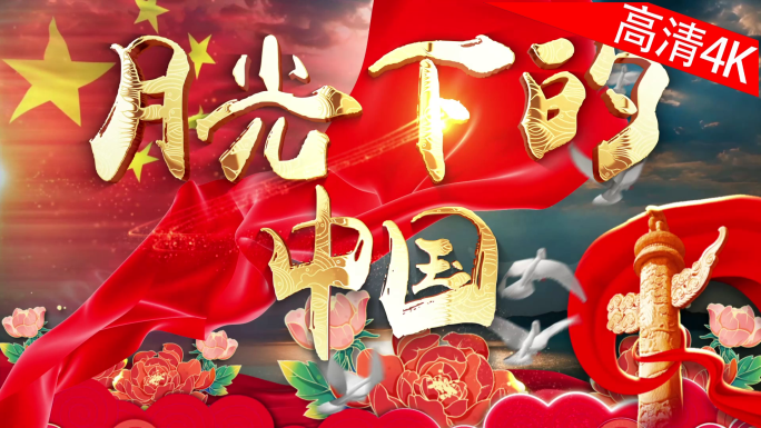 月光下的中国（4K）