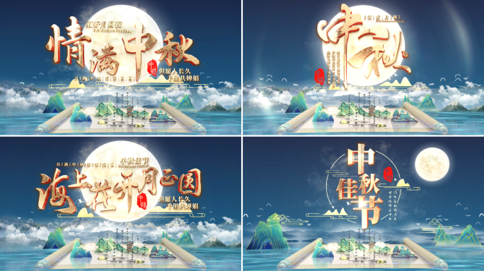 2024中秋节片头