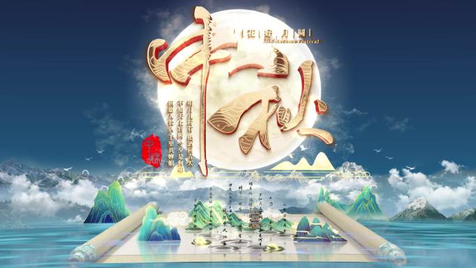 2024中秋节片头