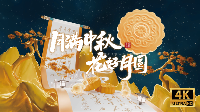 中秋节高级三维祝福片头