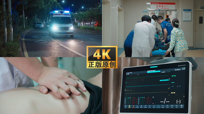 急救 抢救 夜间急救