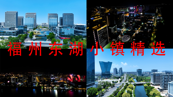 福州东湖数字小镇航拍合集福州滨海新城日出