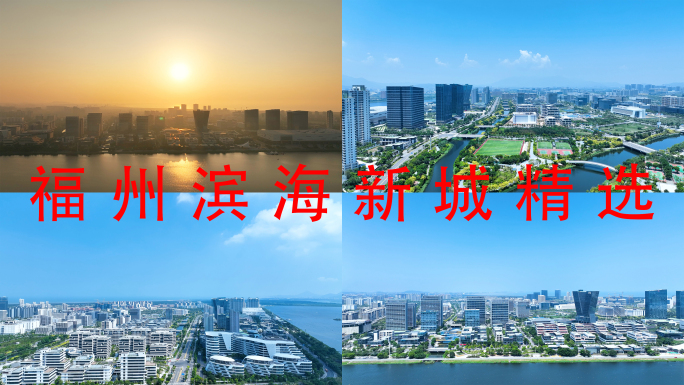 福州东湖数字小镇航拍合集福州滨海新城日出
