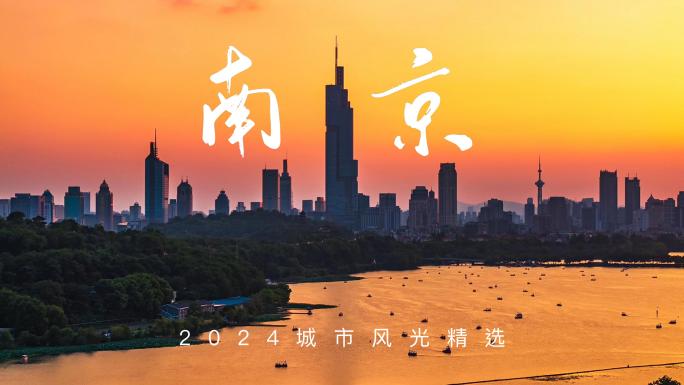 南京！南京！