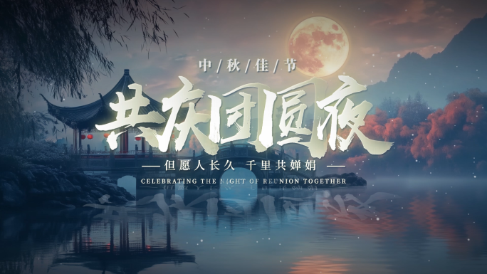 简洁唯美中秋节片头