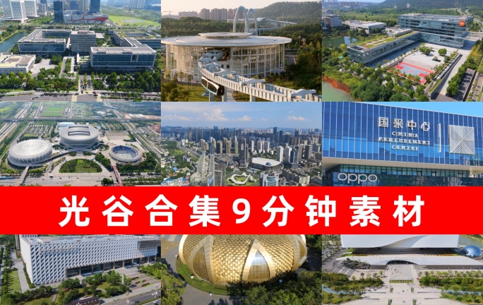 光谷宣传片航拍合集