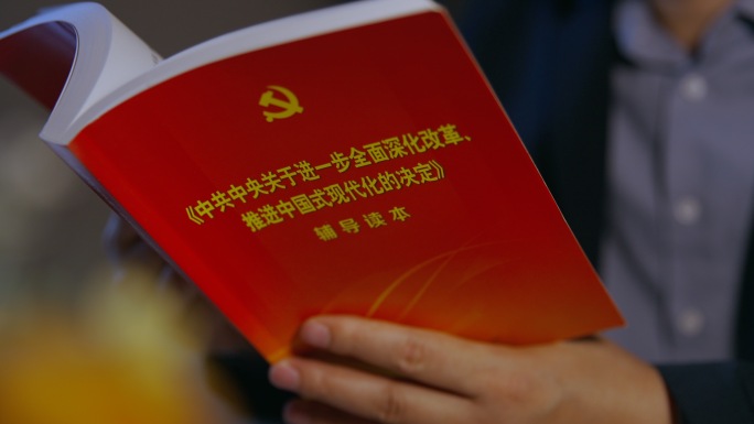 党员学习三中全会精神