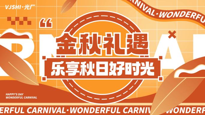 秋天秋日电商活动促销动感图文快闪文字快闪
