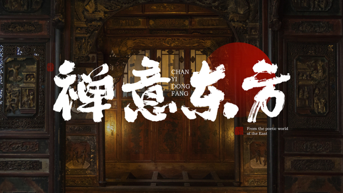 国风江湖书法片头文字