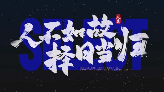 水墨手写毛笔片头文字标题字幕【无需插件】