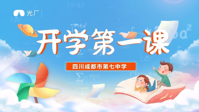 开学第一课ae