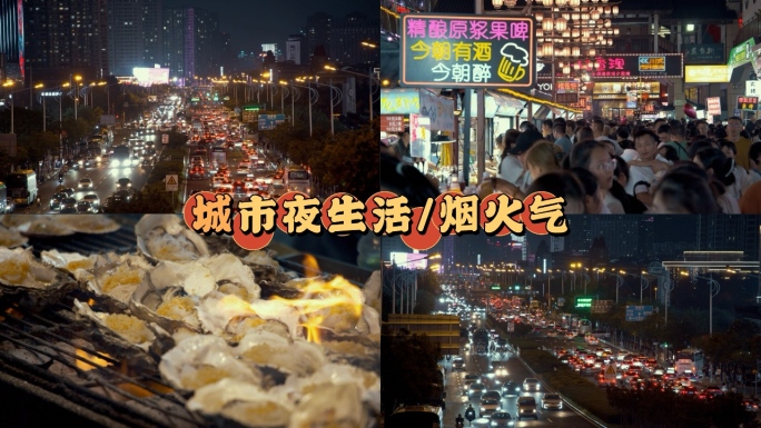 城市夜晚车流人流夜景烟火气