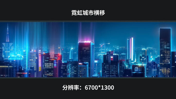 【6k】霓虹城市横移