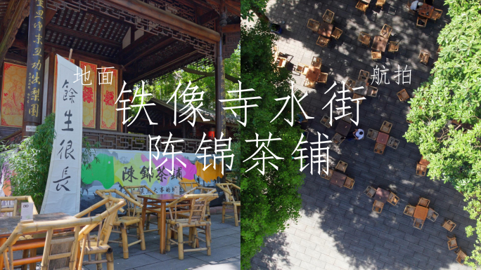 陈锦茶铺 成都铁像寺 成都茶馆