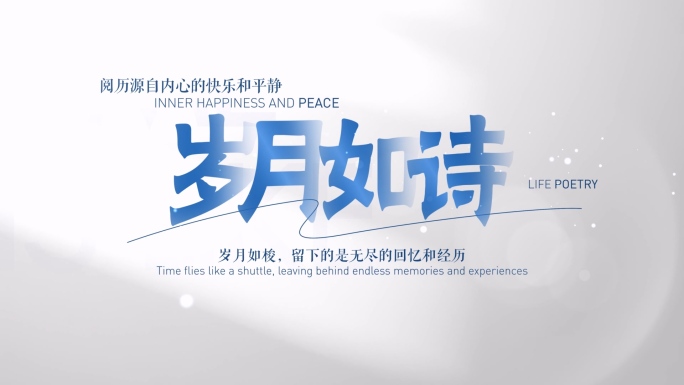 文字标题文艺片头