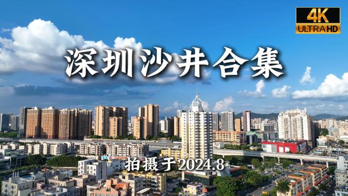 航拍深圳沙井合集
