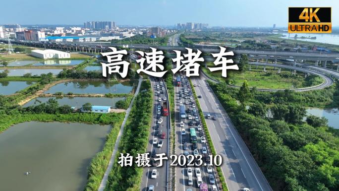 节假日高速堵车航拍广东高速