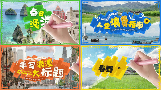 5款手写出字文字片头 vlog旅行片头