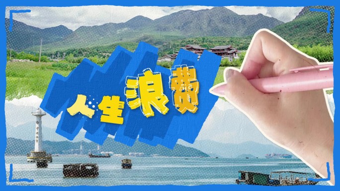 5款手写出字文字片头 vlog旅行片头