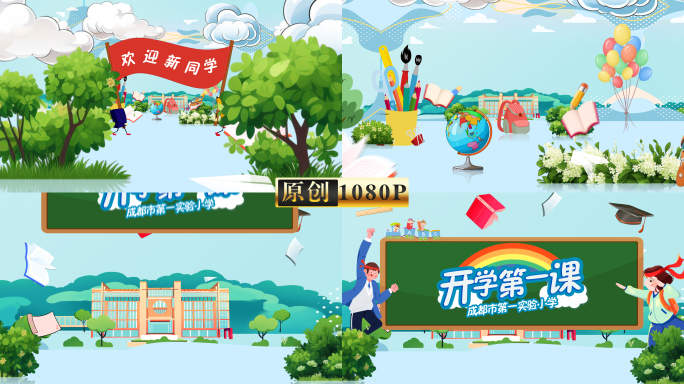 2024开学第一课开学季片头