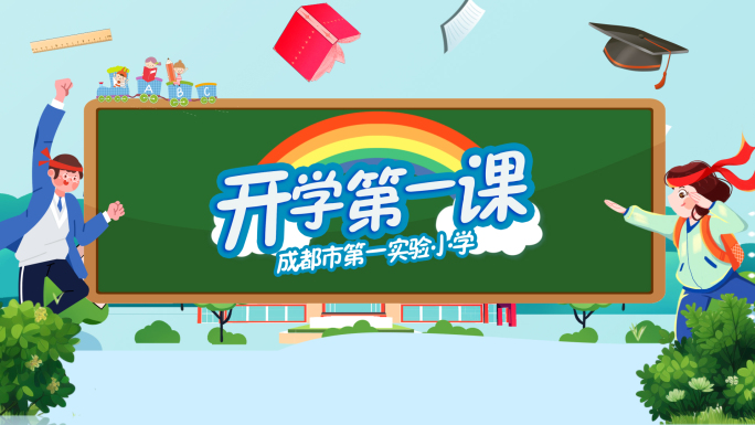 2024开学第一课开学季片头