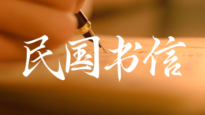 写钢笔字