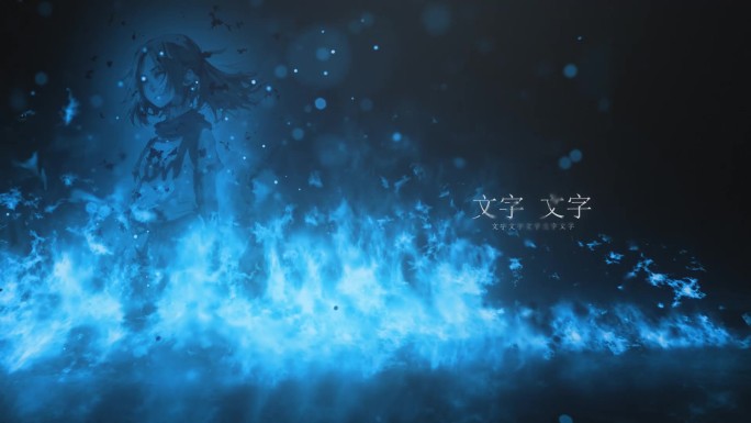 蓝色火焰大气文字标题宣传片