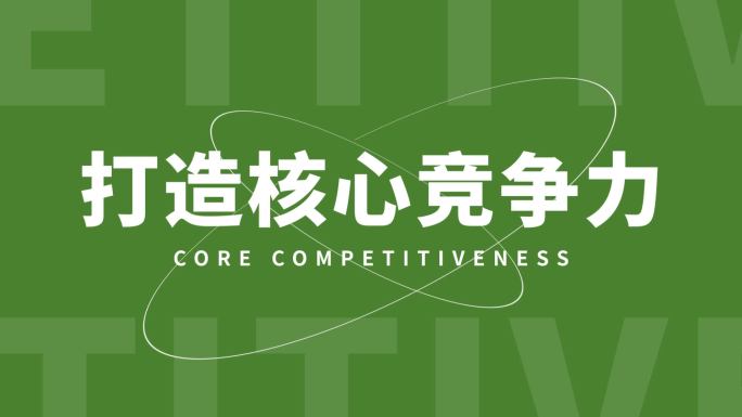 绿色快节奏动感企业品牌活动开场文字快闪