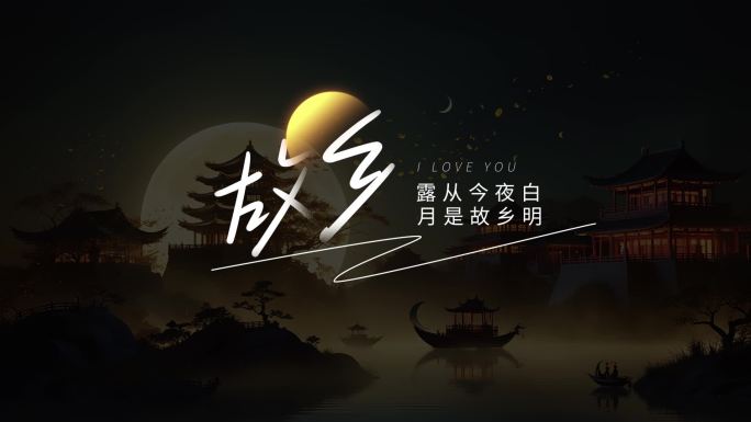 中秋节佳节唯美文字字幕片头