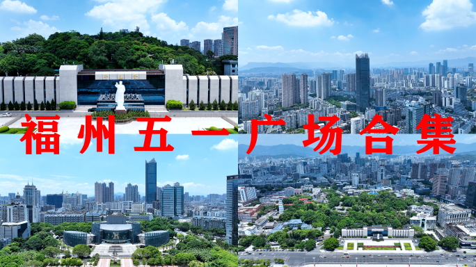 福州五一广场合集航拍福建大剧院于山堂风景