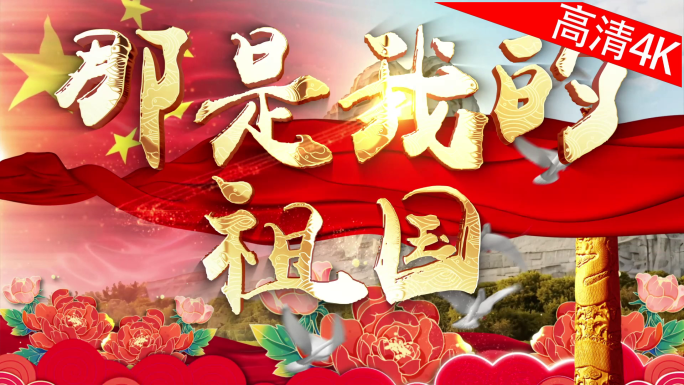 那是我的祖国（4K）